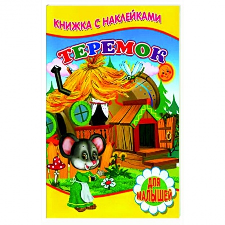 Русские народные сказки, книга Теремок (Книжка с наклейками) купить по низкой цене