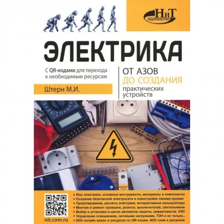 Энергетика. Электротехника, книга Электрика. От азов до создания практических устройств купить по низкой цене