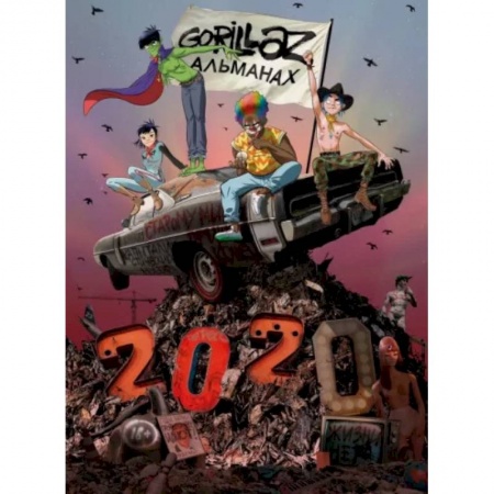 Комиксы. Манга, книга Gorillaz - Альманах купить по низкой цене