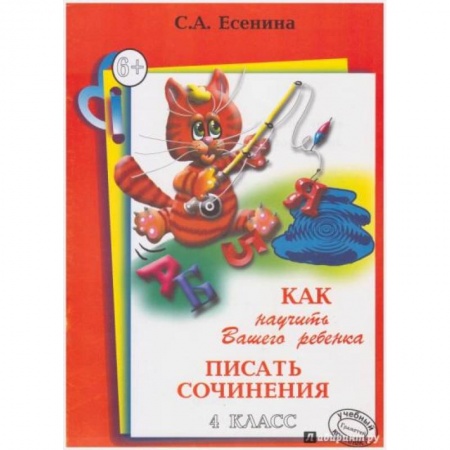 Литература, книга Как научить Вашего ребенка писать сочинения. 4 класс купить по низкой цене