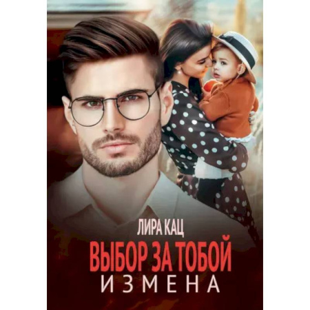 Отечественный любовный роман, книга Измена. Выбор за тобой купить по низкой цене