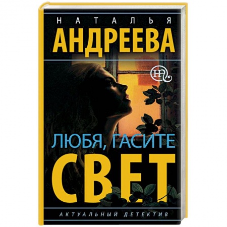 Отечественный женский детектив, книга Любя, гасите свет купить по низкой цене