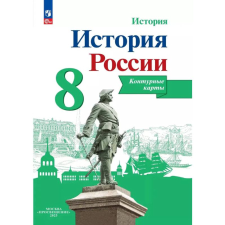 История, книга История России. Контурные карты. 8 класс купить по низкой цене