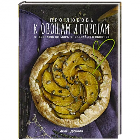 Выпечка, десерты, книга Про любовь к овощам и пирогам. От драников до галет, от оладьев до штолленов купить по низкой цене
