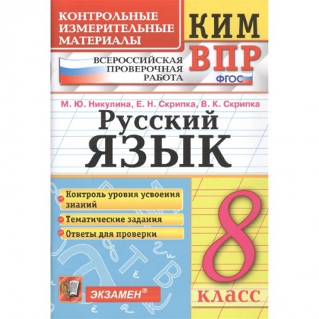 Русский язык, книга Русский язык. 8 класс. Контрольные измерительные материалы. ФГОСНа купить по низкой цене