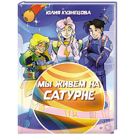 Мистика. Фантастика. Фэнтези, книга Мы живём на Сатурне купить по низкой цене