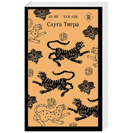 Русское фэнтези, книга Слуга тигра купить по низкой цене