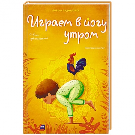 Йога. Философия и течения, книга Играем в йогу утром. Легко просыпаемся купить по низкой цене