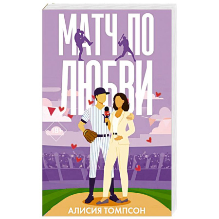 Зарубежный любовный роман, книга Матч по любви купить по низкой цене