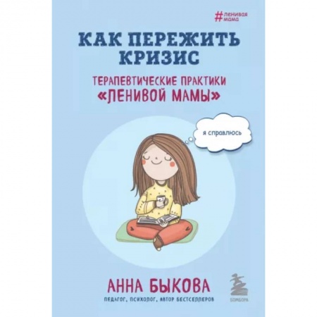 Психология личности, книга Как пережить кризис. Терапевтические практики «ленивой мамы» купить по низкой цене