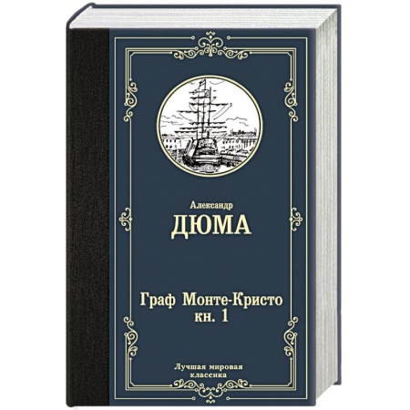 Зарубежная современная проза, книга Граф Монте-Кристо. В 2 кн. Кн. 1 купить по низкой цене