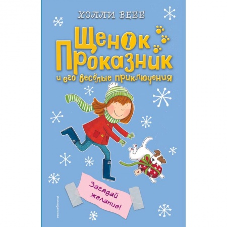 Повести и рассказы о детях, книга Загадай желание! купить по низкой цене
