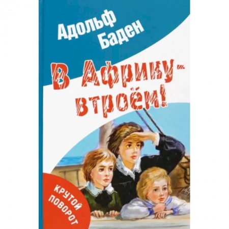 Повести и рассказы о детях, книга В Африку – втроем! купить по низкой цене