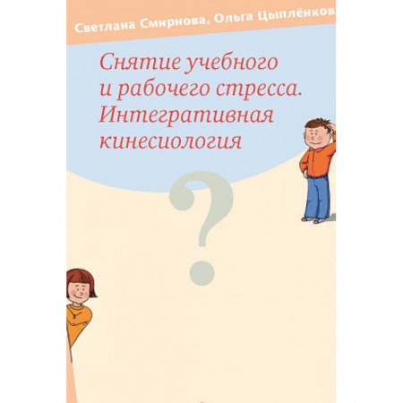 Психология личности, книга Снятие учебного и рабочего стресса. Интегративная кинесиология купить по низкой цене
