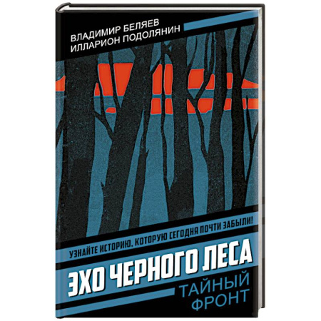 Боевики, военные, книга Эхо черного леса купить по низкой цене