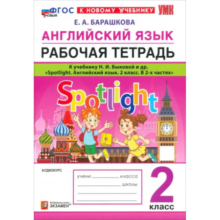Английский язык, книга Английский язык. 2 класс. Рабочая тетрадь к учебнику Н. И. Быковой и др. Spotlight. ФГОС купить по низкой цене