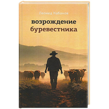 Русская современная проза, книга Возрождение буревестника купить по низкой цене