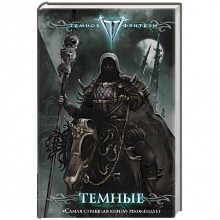 Книги, книга Темные купить по низкой цене