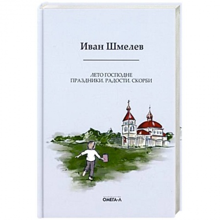 Русская современная проза, книга Лето Господне: Праздники. Радости. Скорби купить по низкой цене