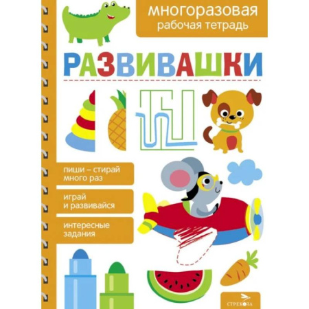 Развитие общих способностей, книга Развивашки. Многоразовая рабочая тетрадь купить по низкой цене