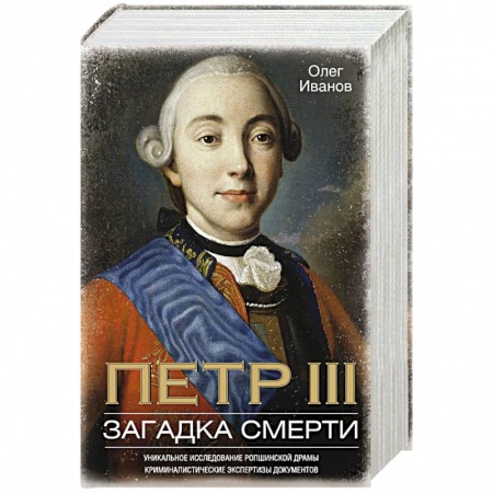 Мемуары, биографии исторических личностей, книга Петр III. Загадка смерти. Уникальное исследование ропшинской драмы, криминалистические экспертизы документов купить по низкой цене