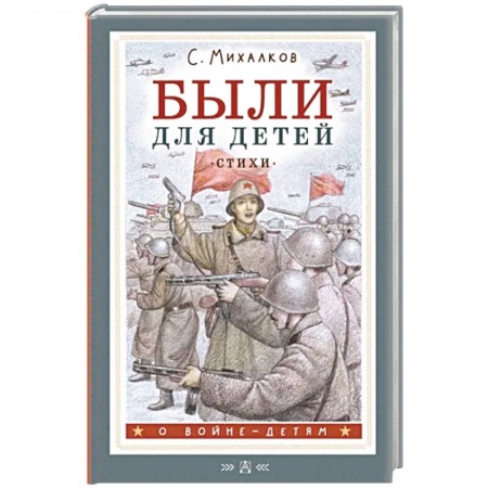 Русская поэзия для детей, книга Были для детей. Стихи купить по низкой цене