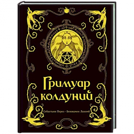 Мистика. Фантастика. Фэнтези, книга Гримуар колдуний купить по низкой цене