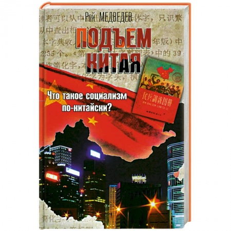 Книги, книга Подъем Китая купить по низкой цене
