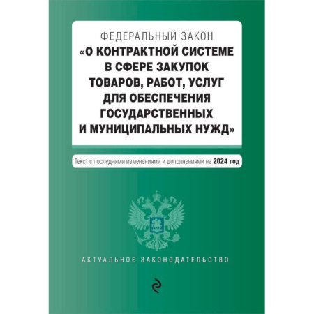 Административное право, книга ФЗ 'О контрактной системе в сфере закупок товаров, работ, услуг для обеспечения государственных и муниципальных нужд'. В ред. на 2024 / ФЗ № 44-ФЗ купить по низкой цене