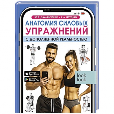 Бодибилдинг. Легкая и тяжелая атлетика, книга Анатомия силовых упражнений с дополненной реальностью купить по низкой цене