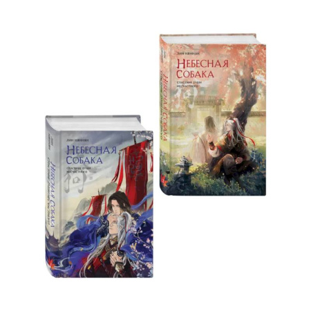 Зарубежное фэнтези, книга Комплект из 2 книг (Небесная собака. Спасение души несчастного. Том 1 + Небесная собака. Спасение души несчастного. Том 2 ) купить по низкой цене