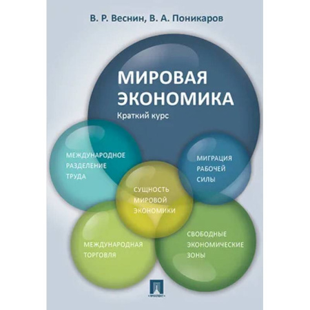 Экономика, книга Мировая экономика. Краткий курс. Учебное пособие купить по низкой цене