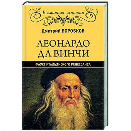 История культуры зарубежных стран, книга Леонардо да Винчи. Фауст итальянского Ренессанса купить по низкой цене