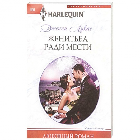 Зарубежный любовный роман, книга Жениться ради мести купить по низкой цене