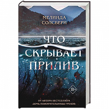 Что скрывает прилив