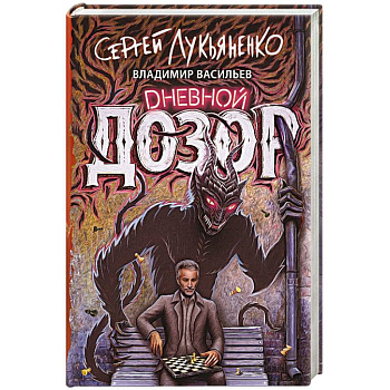 Дневной дозор Дневной дозор