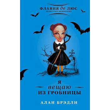 Я вещаю из гробницы