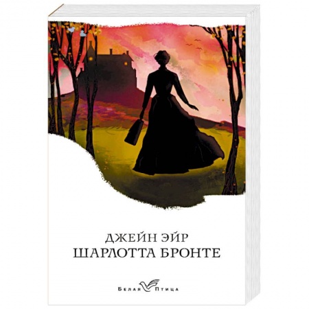 Зарубежная классика, книга Джейн Эйр купить по низкой цене