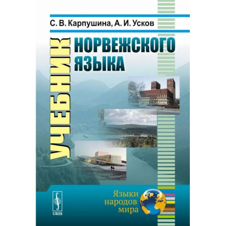 Учебники, самоучители, пособия, книга Учебник норвежского языка купить по низкой цене