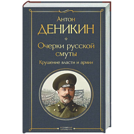 Россия в XIX - начале XX вв., книга Очерки русской смуты. Крушение власти и армии купить по низкой цене