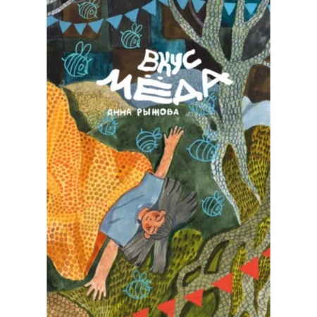 Комиксы. Манга, книга Вкус мёда купить по низкой цене