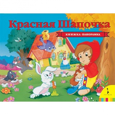 Сказки зарубежных писателей, книга Красная шапочка купить по низкой цене