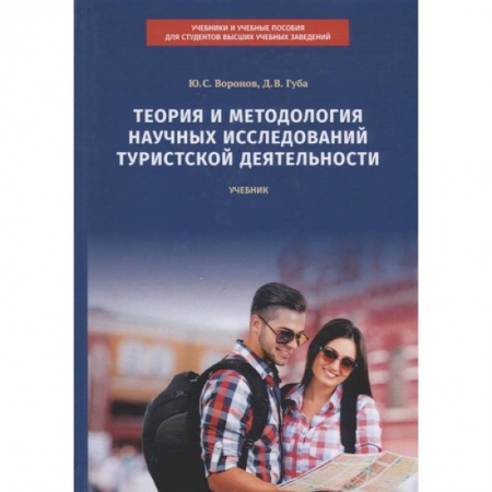 Путешествия. Туризм, книга Теория и методология научных исследований туристской деятельности. Учебник купить по низкой цене