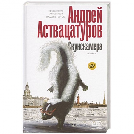 Русская современная проза, книга Скунскамера купить по низкой цене