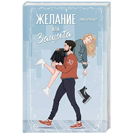 Зарубежный любовный роман, книга Желание или защита купить по низкой цене