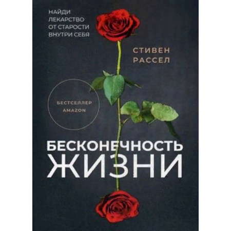 Советы целителей. Оздоровительные системы, книга Бесконечность жизни, или Лекарство от старости купить по низкой цене