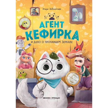 Приключения. Детективы, книга Агент Кефирка и дело о пропавшем зеркале купить по низкой цене