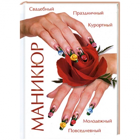 Книги, книга Маникюр купить по низкой цене