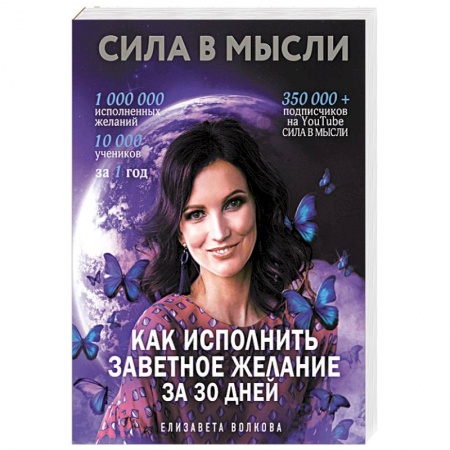 Практическая эзотерика, книга Сила в Мысли. Как исполнить заветное желание за 30 дней купить по низкой цене