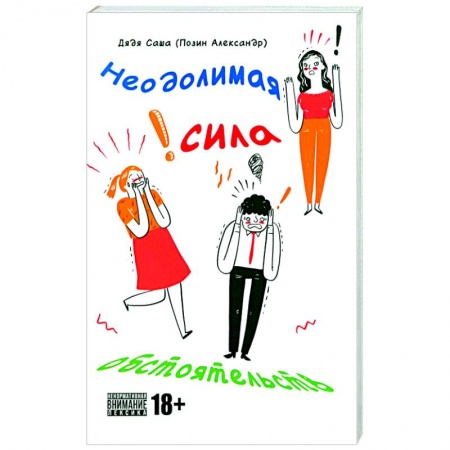 Отечественный любовный роман, книга Неодолимая сила обстоятельств купить по низкой цене